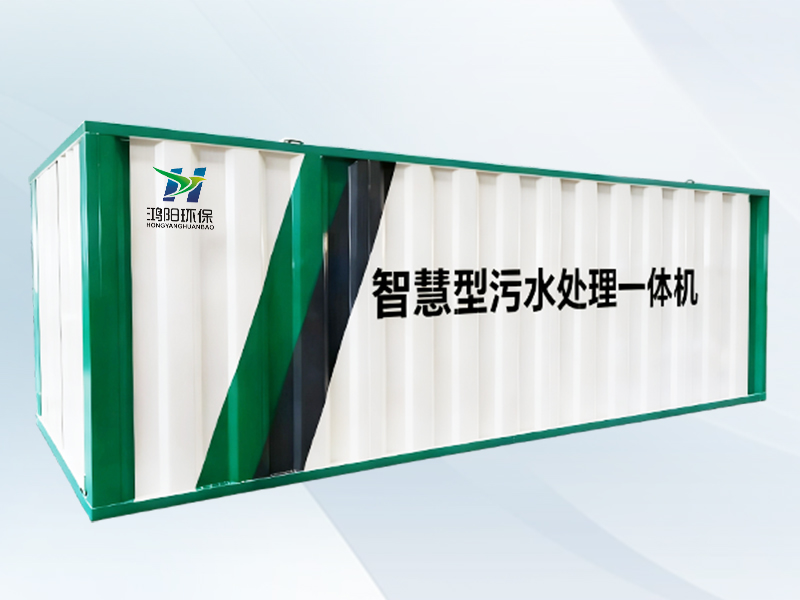 生活污水處理設(shè)備